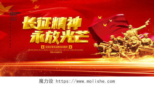 红色党建大气长征精神永放光芒胜利84周年宣传展板设计